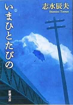 Amazon.co.jp: いまひとたびの (新潮文庫 し) : 志水 辰夫: 本